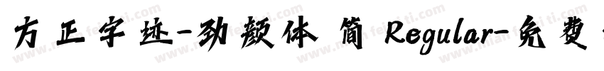 方正字迹-劲颜体 简 Regular字体转换